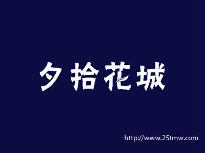 夕拾花城