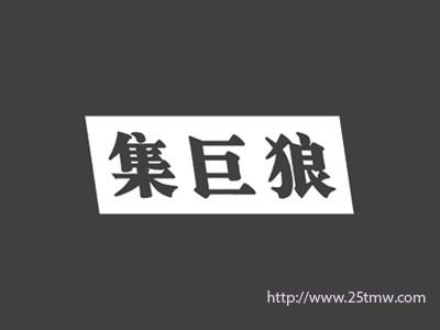 集巨狼
