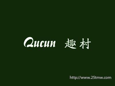 趣村