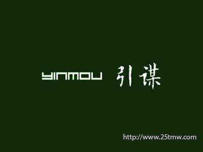 引谋
