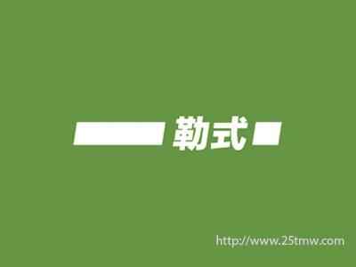 勒式