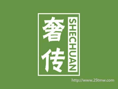 奢传