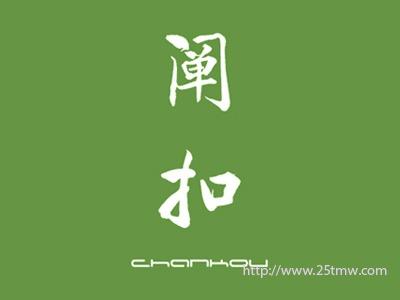 阐扣