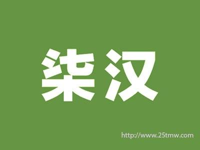 柒汉