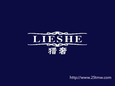 猎奢