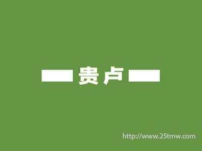 贵卢