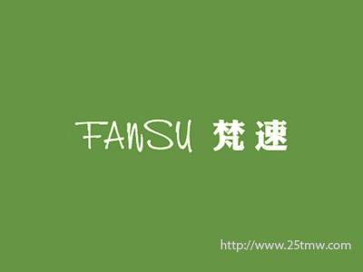 梵速