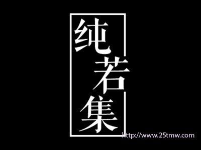 纯若集