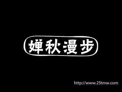 婵秋漫步