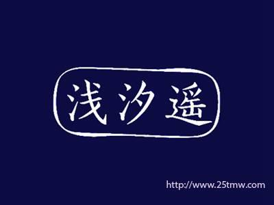 浅汐遥