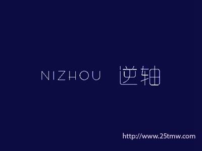 逆轴