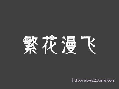 繁花漫飞