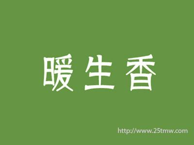 暖生香
