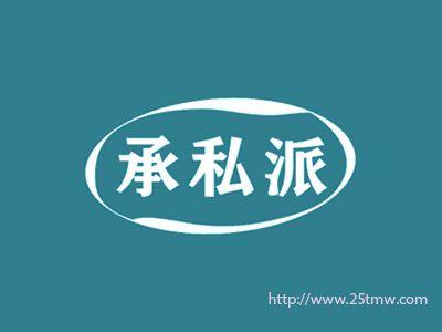 承私派