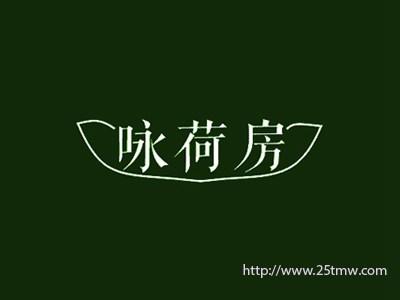 咏荷房