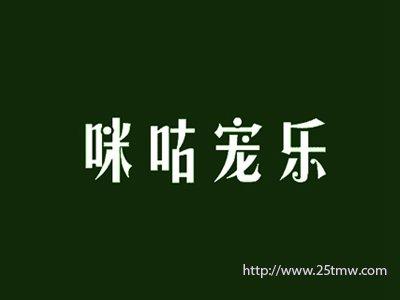 咪咕宠乐