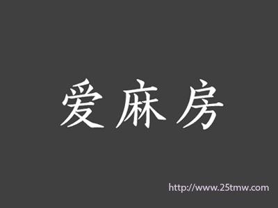 爱麻房