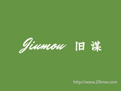 旧谋