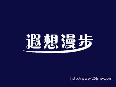 遐想漫步