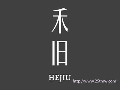 禾旧