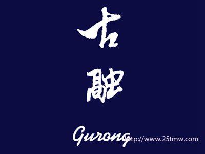 古融