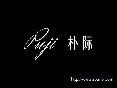 朴际