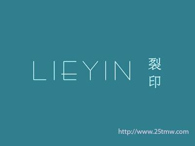 裂印