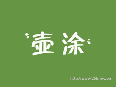 壶涂