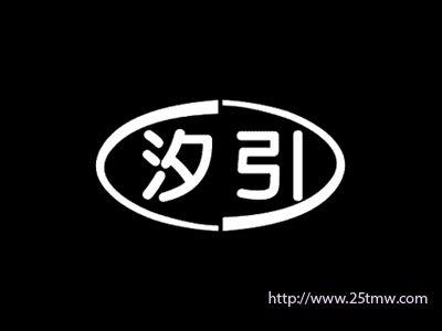 汐引