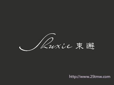 束邂