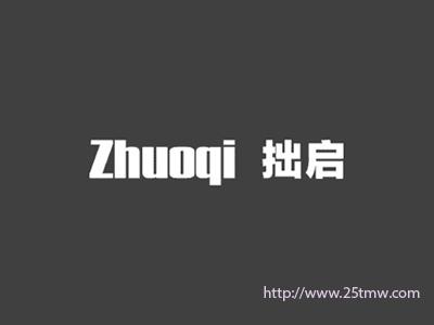 拙启