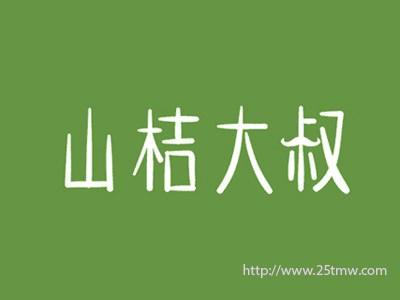 山桔大叔