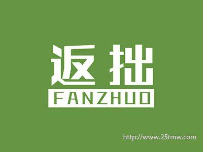 返拙