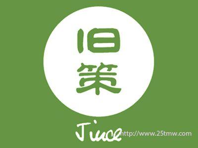 旧策