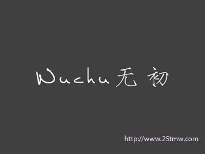 无初
