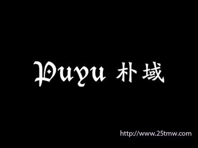 朴域