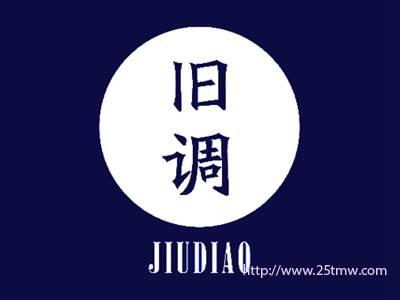 旧调