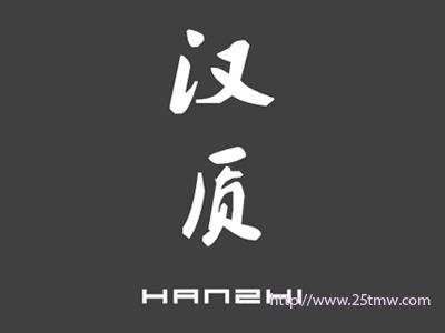 汉质