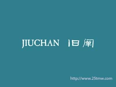 旧阐