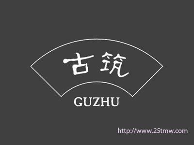 古筑