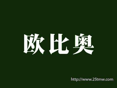 欧比奥