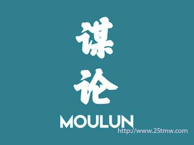 谋论