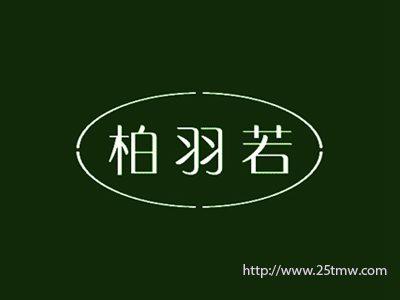 柏羽若