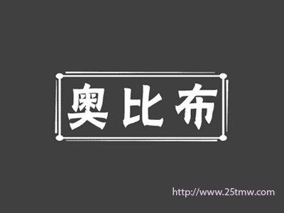 奥比布