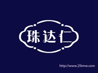 珠达仁