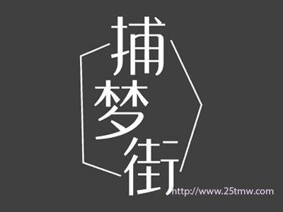 捕梦街