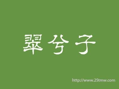 翠兮子