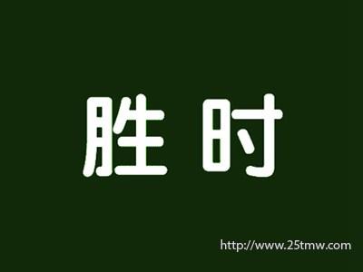胜时