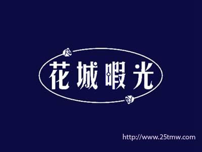 花城暇光
