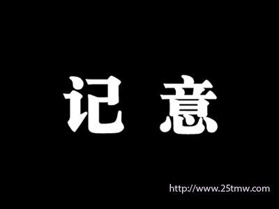 记意